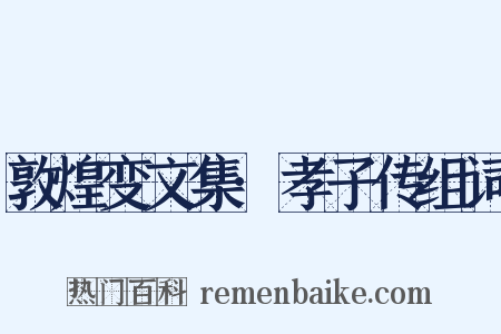 敦煌变文集·孝子传组词是什么意思的图片